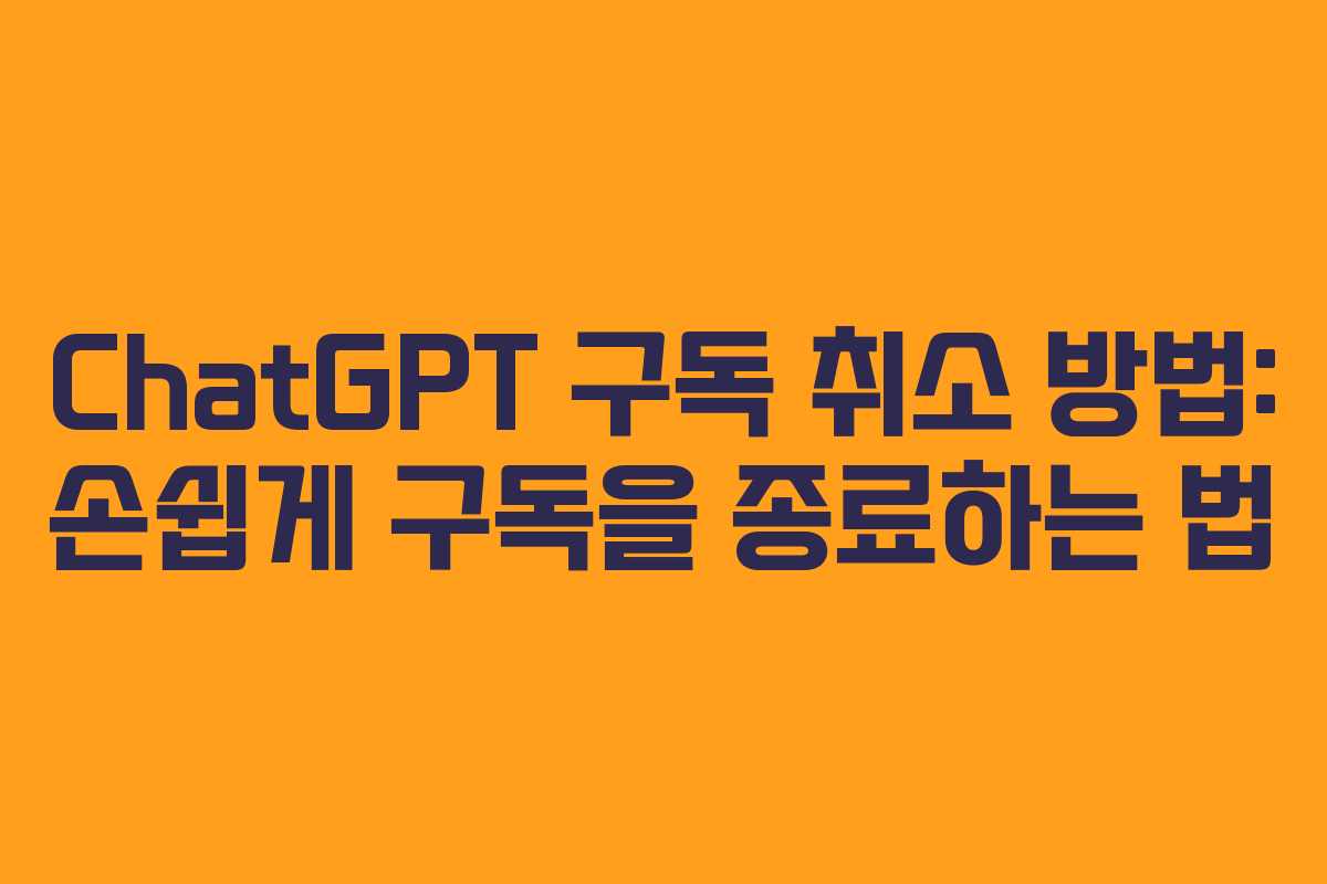 ChatGPT 구독 취소 방법: 손쉽게 구독을 종료하는 법