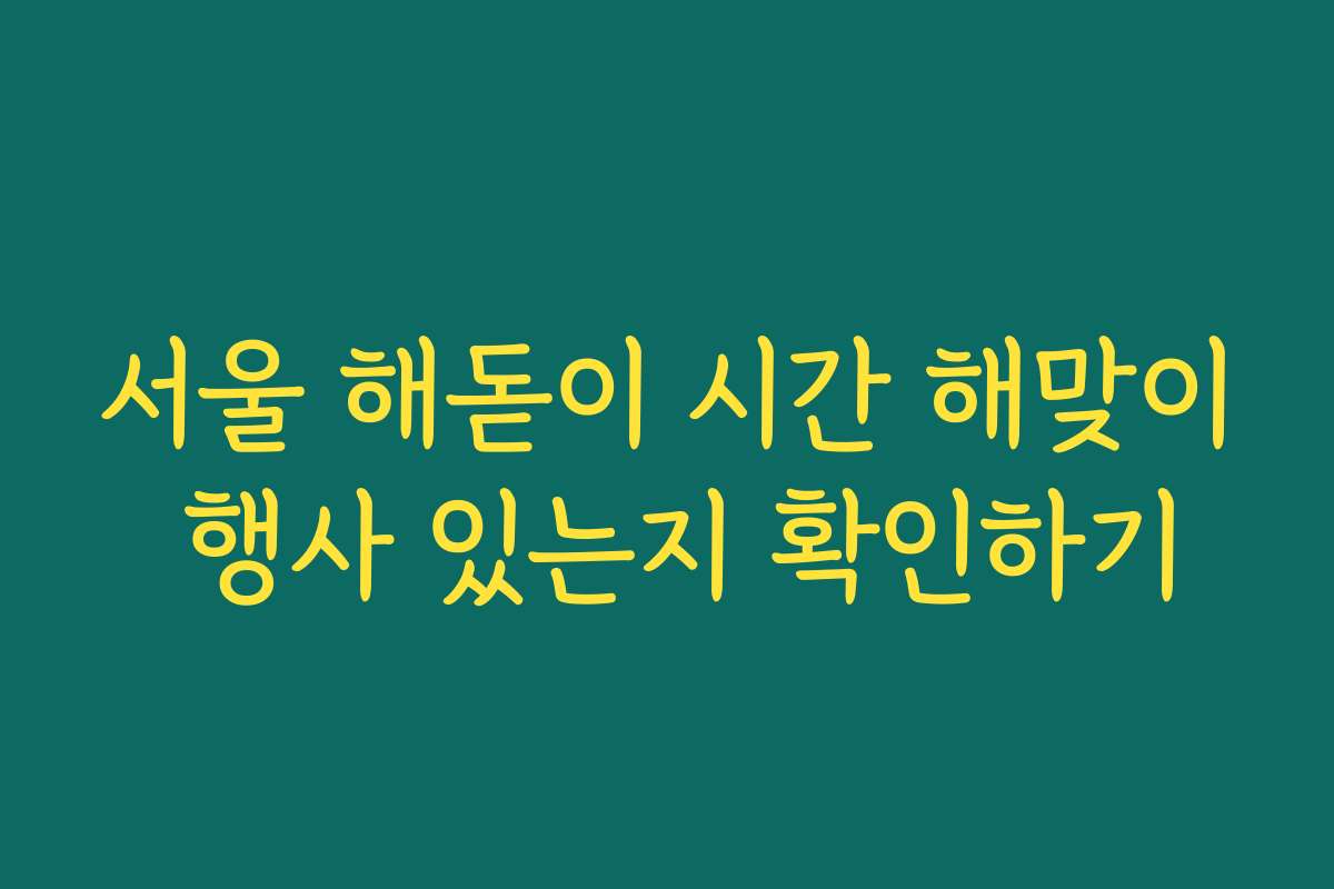 서울 해돋이 시간 해맞이 행사 있는지 확인하기