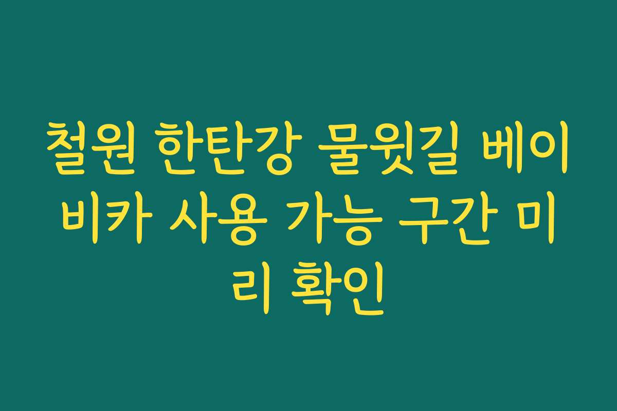 철원 한탄강 물윗길 베이비카 사용 가능 구간 미리 확인