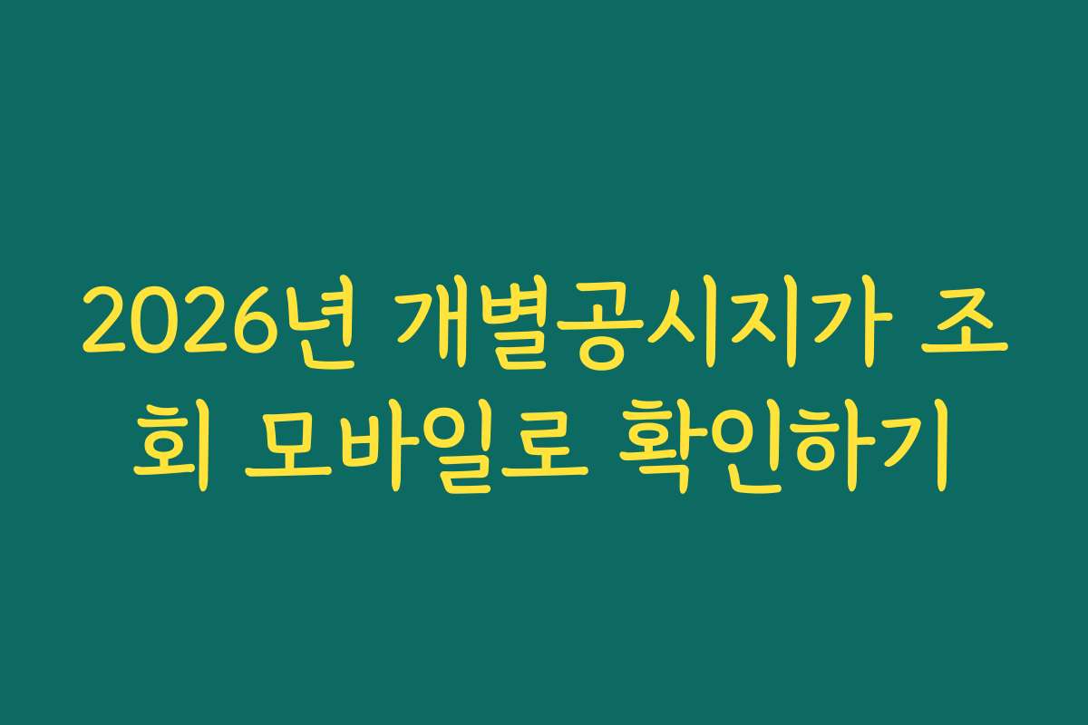 2026년 개별공시지가 조회 모바일로 확인하기