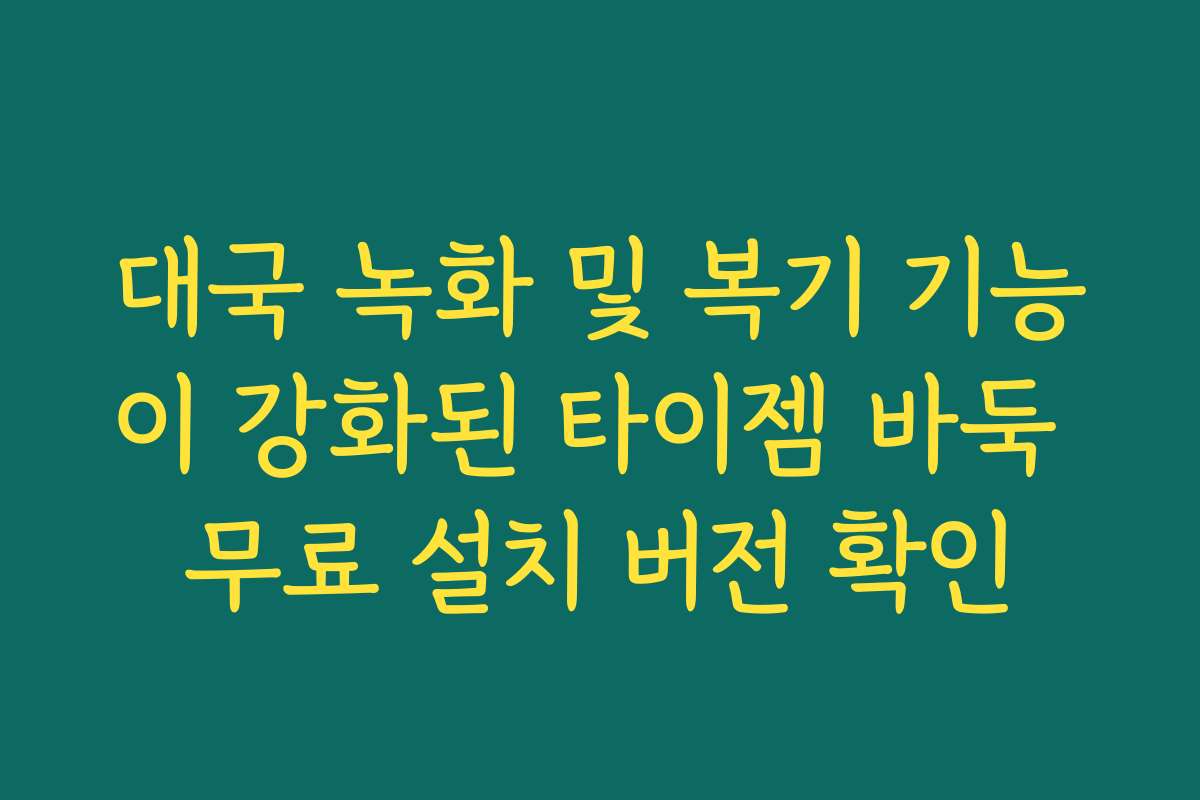 대국 녹화 및 복기 기능이 강화된 타이젬 바둑 무료 설치 버전 확인