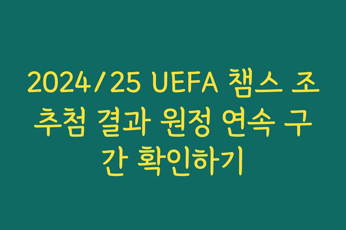 2024/25 UEFA 챔스 조추첨 결과 원정 연속 구간 확인하기 2024/25 UEFA 챔스 조추첨 결과 원정 연속 구간 확인하기