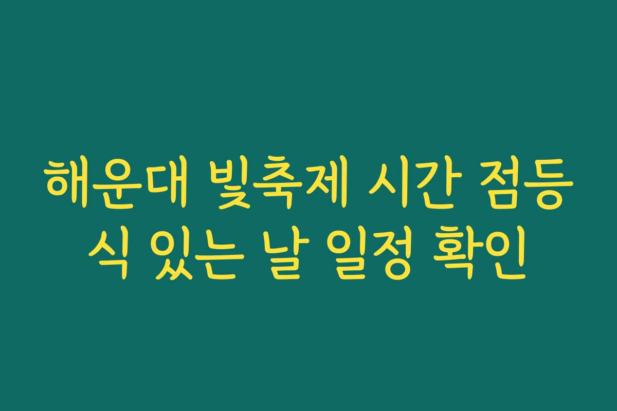 해운대 빛축제 시간 점등식 있는 날 일정 확인