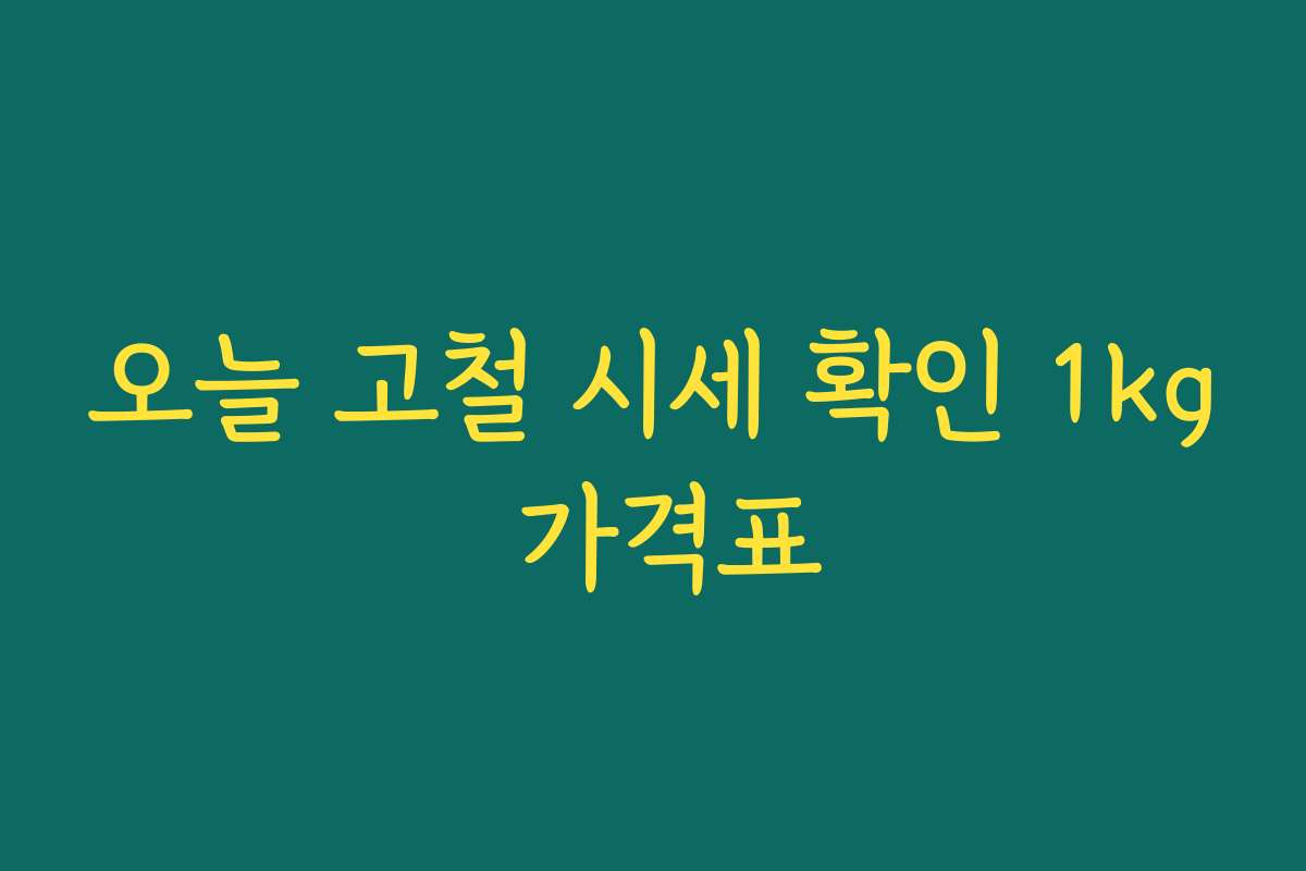 오늘 고철 시세 확인 1kg 가격표