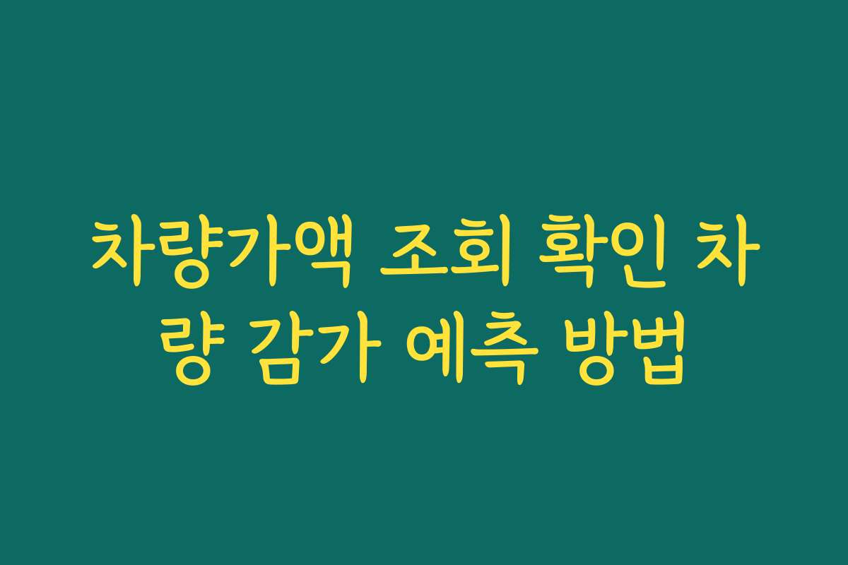 차량가액 조회 확인 차량 감가 예측 방법 차량가액 조회 확인 차량 감가 예측 방법