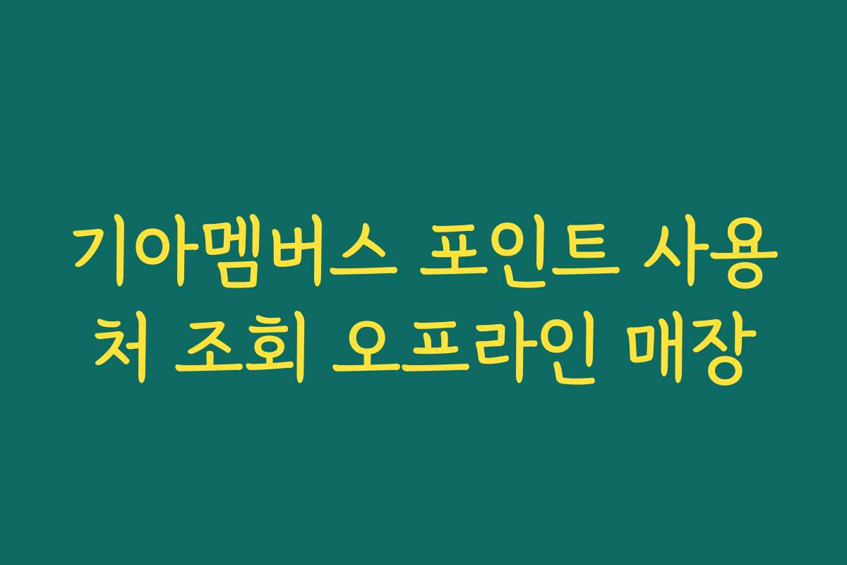 기아멤버스 포인트 사용처 조회 오프라인 매장