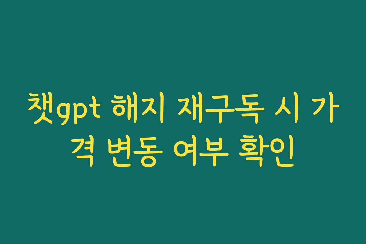 챗gpt 해지 재구독 시 가격 변동 여부 확인