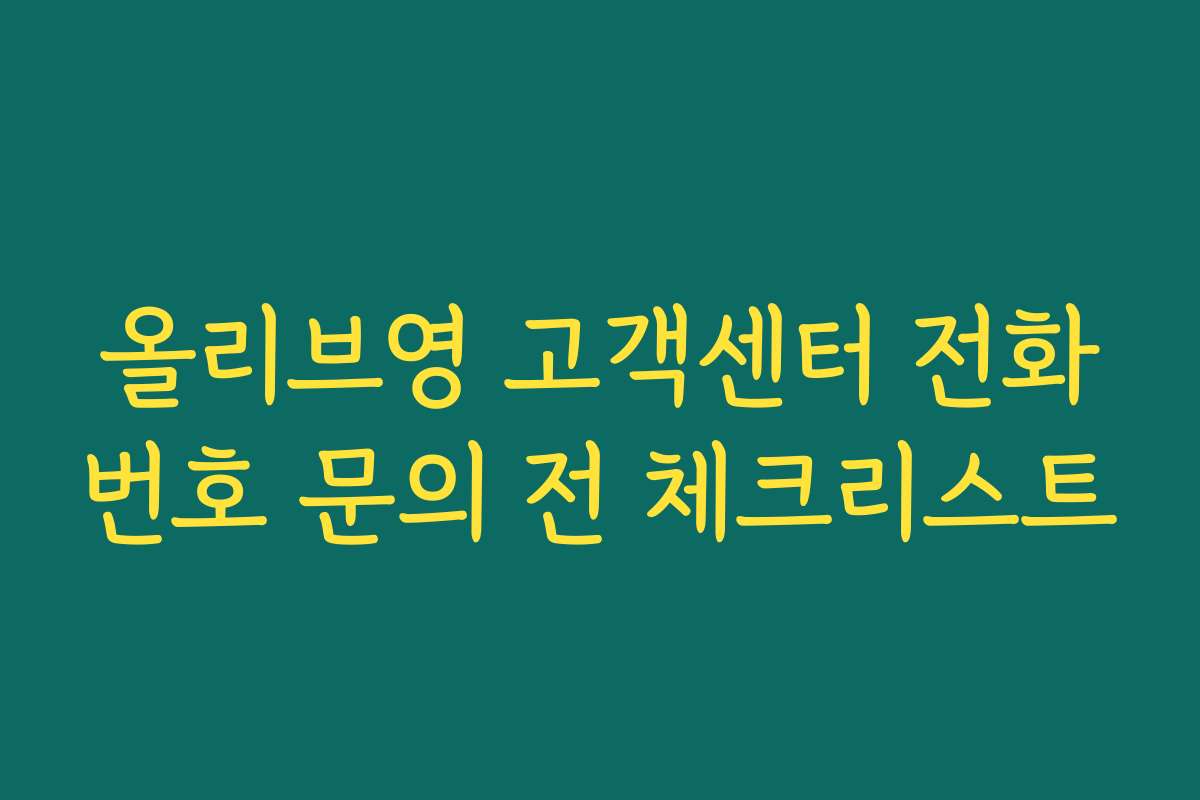 올리브영 고객센터 전화번호 문의 전 체크리스트