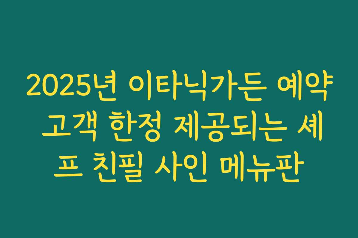 2025년 이타닉가든 예약 고객 한정 제공되는 셰프 친필 사인 메뉴판