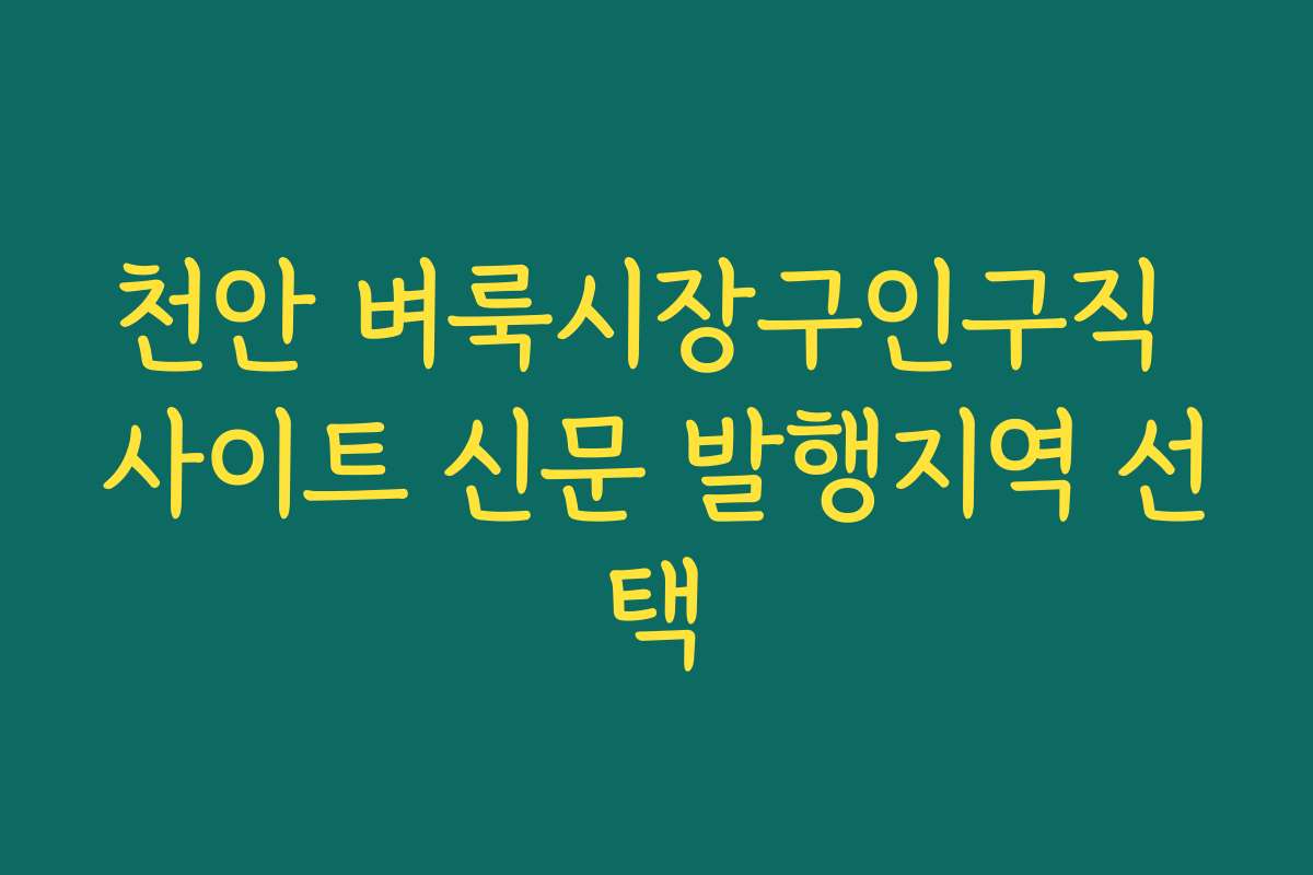 천안 벼룩시장구인구직 사이트 신문 발행지역 선택