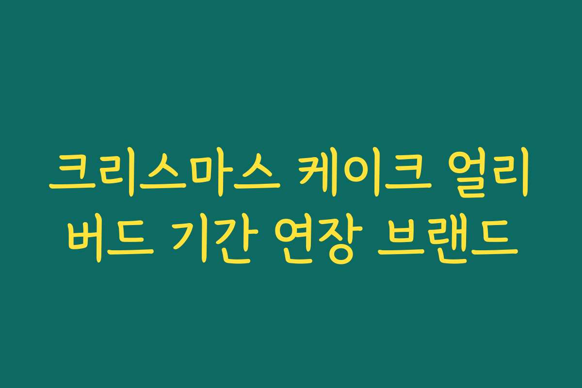 크리스마스 케이크 얼리버드 기간 연장 브랜드