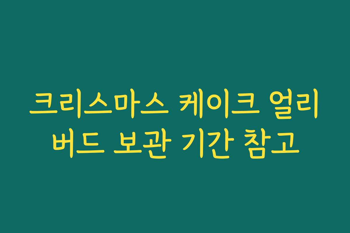 크리스마스 케이크 얼리버드 보관 기간 참고
