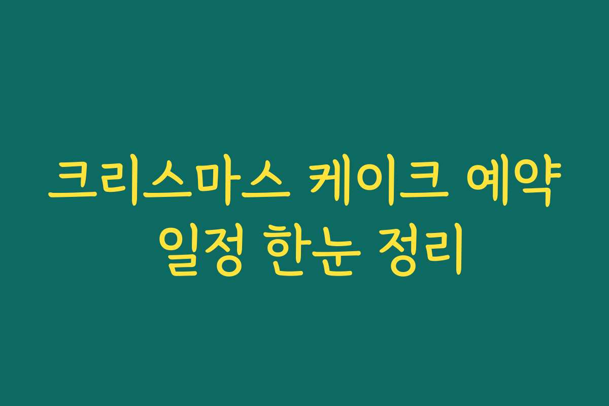 크리스마스 케이크 예약 일정 한눈 정리