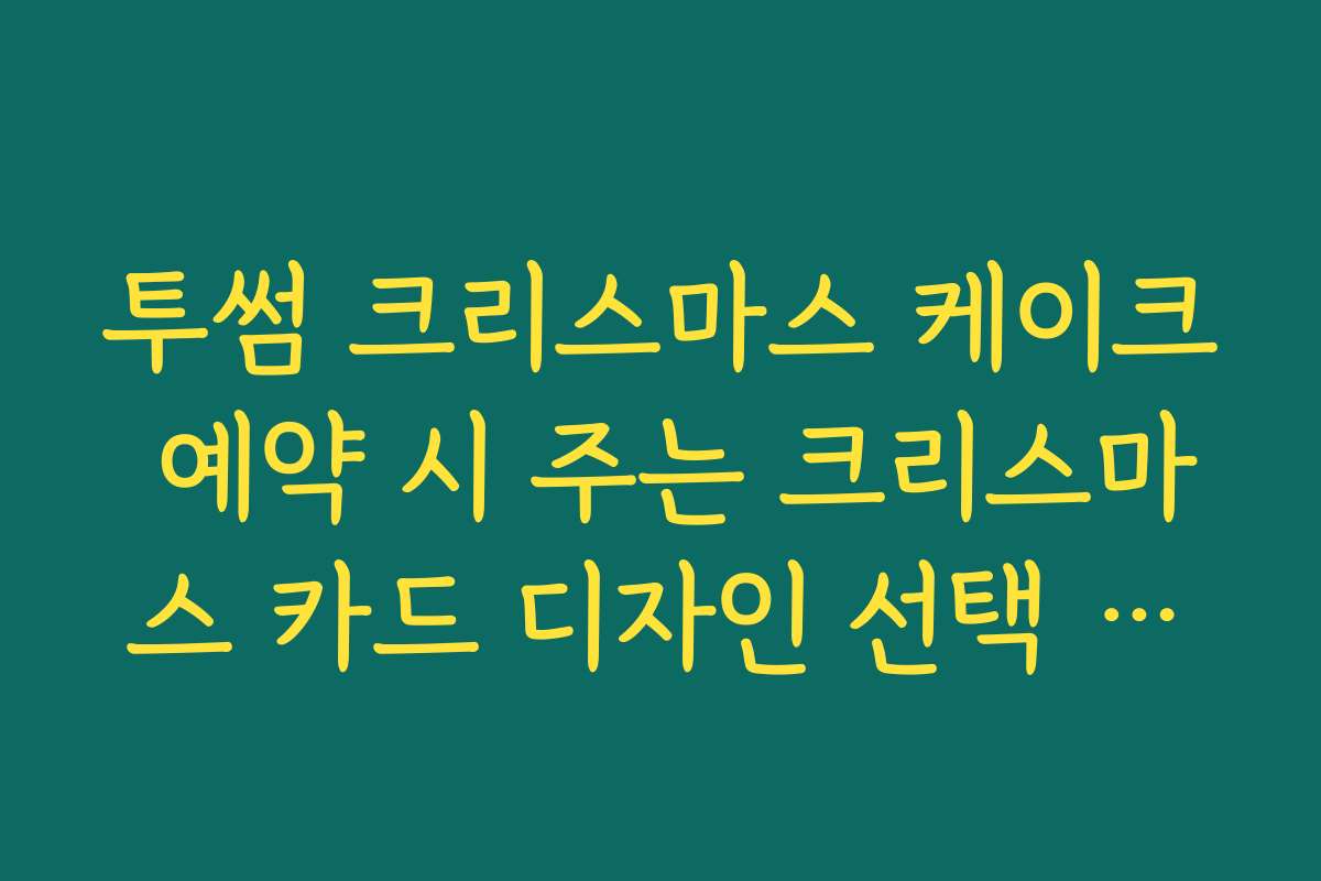 투썸 크리스마스 케이크 예약 시 주는 크리스마스 카드 디자인 선택 가이드