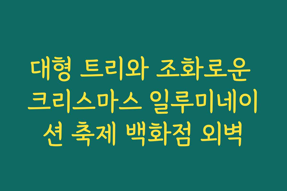 대형 트리와 조화로운 크리스마스 일루미네이션 축제 백화점 외벽 대형 트리와 조화로운 크리스마스 일루미네이션 축제 백화점 외벽