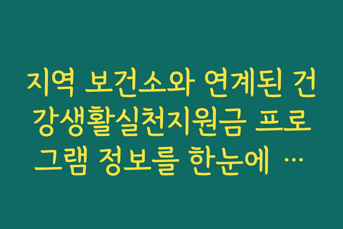 지역 보건소와 연계된 건강생활실천지원금 프로그램 정보를 한눈에 비교합니다