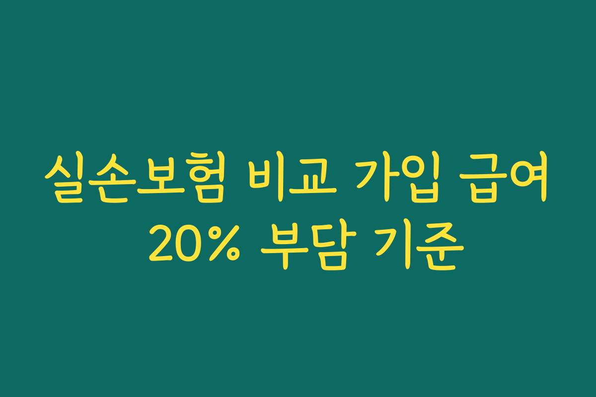 실손보험 비교 가입 급여 20% 부담 기준