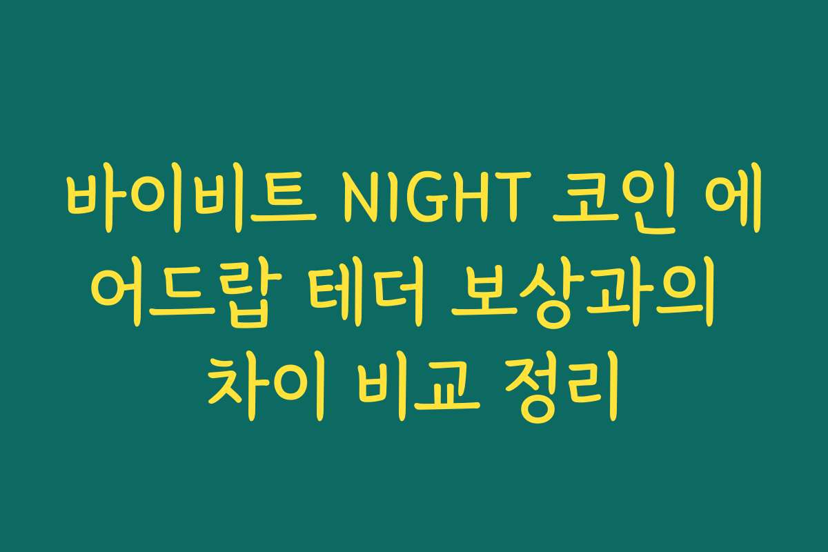 바이비트 NIGHT 코인 에어드랍 테더 보상과의 차이 비교 정리 바이비트 NIGHT 코인 에어드랍 테더 보상과의 차이 비교 정리