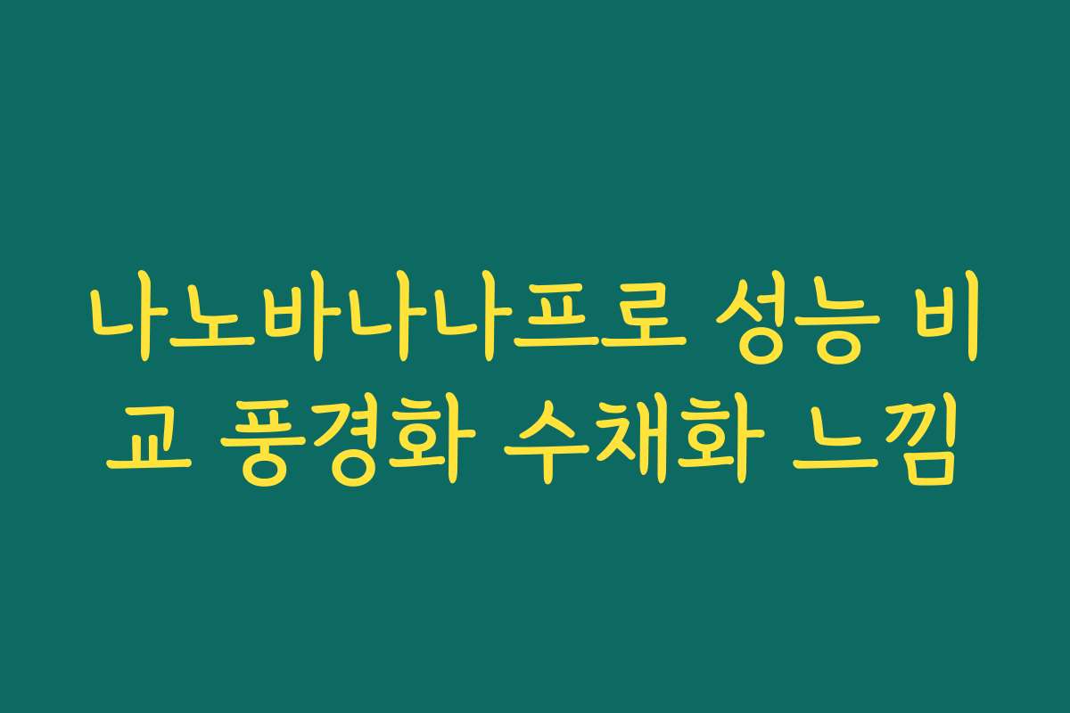 나노바나나프로 성능 비교 풍경화 수채화 느낌