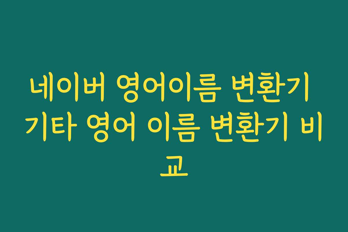 네이버 영어이름 변환기 기타 영어 이름 변환기 비교