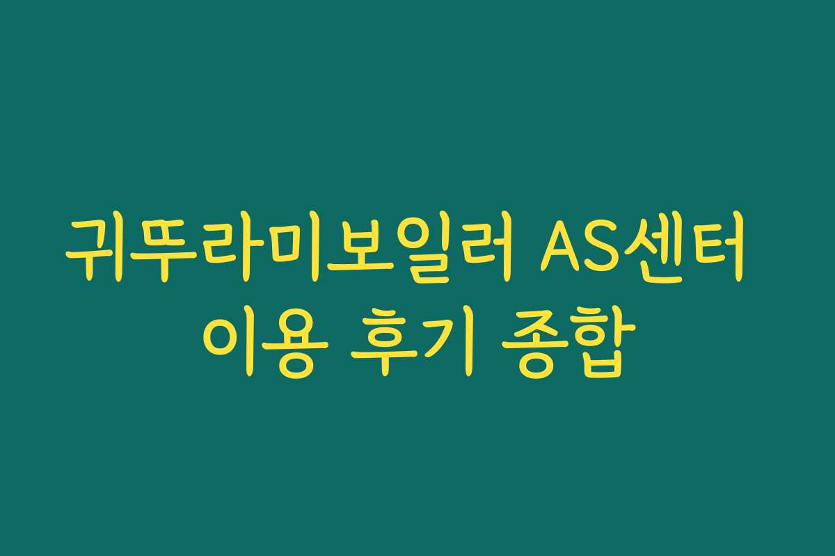 귀뚜라미보일러 AS센터 이용 후기 종합