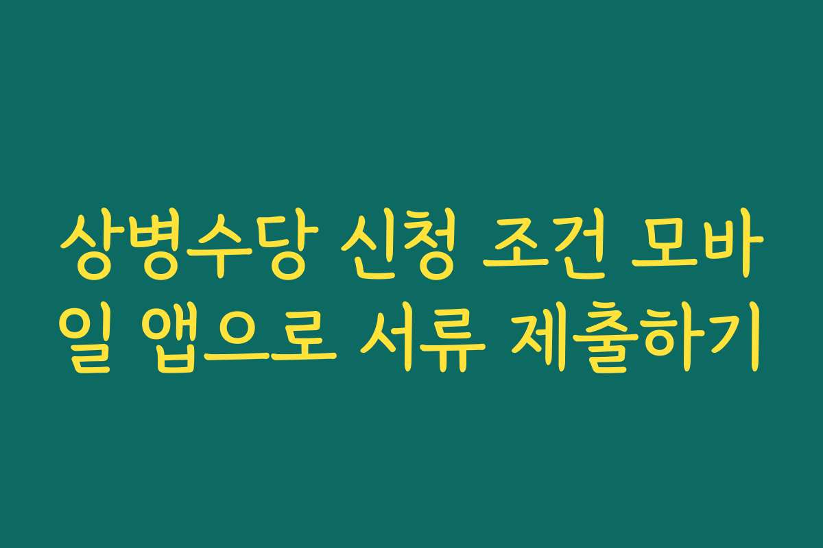 상병수당 신청 조건 모바일 앱으로 서류 제출하기 상병수당 신청 조건 모바일 앱으로 서류 제출하기