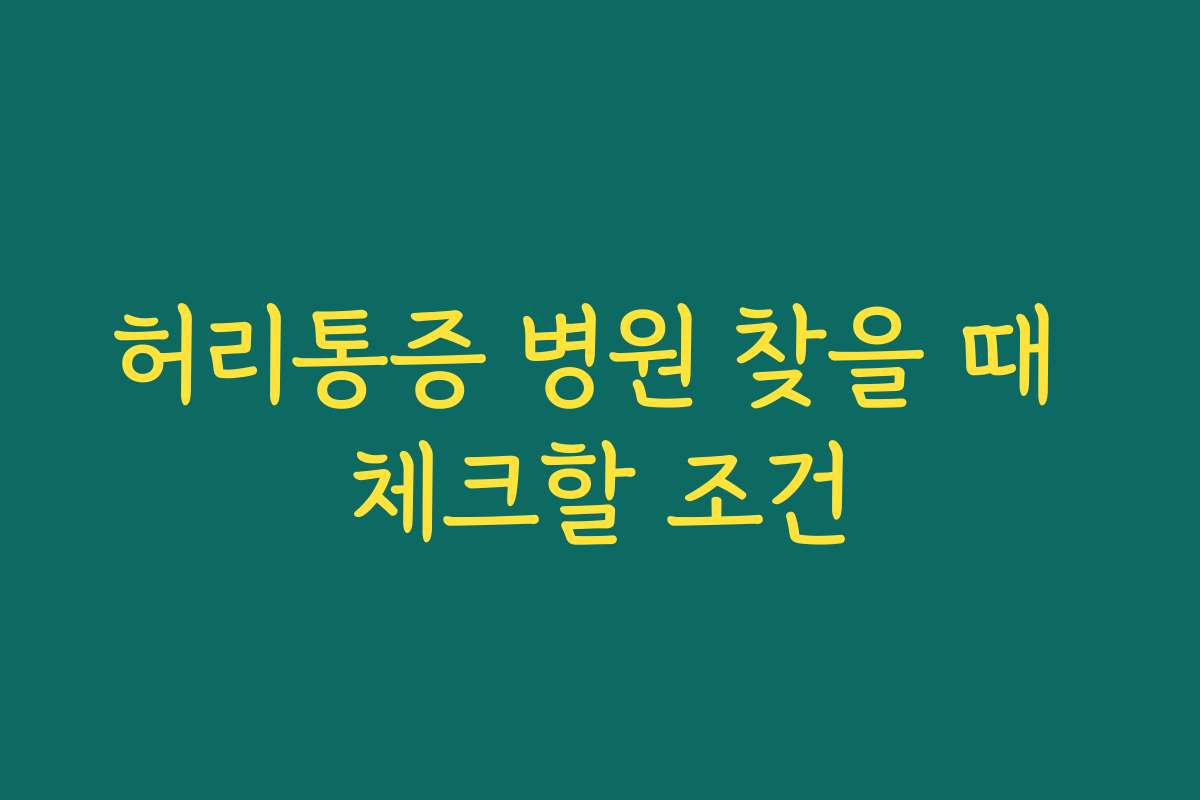 허리통증 병원 찾을 때 체크할 조건 허리통증 병원 찾을 때 체크할 조건