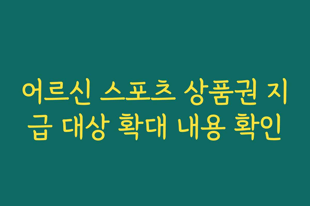 어르신 스포츠 상품권 지급 대상 확대 내용 확인