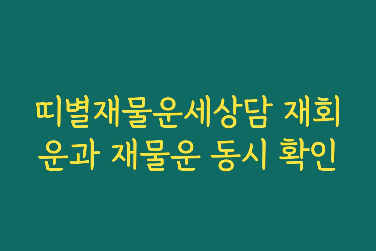 띠별재물운세상담 재회운과 재물운 동시 확인