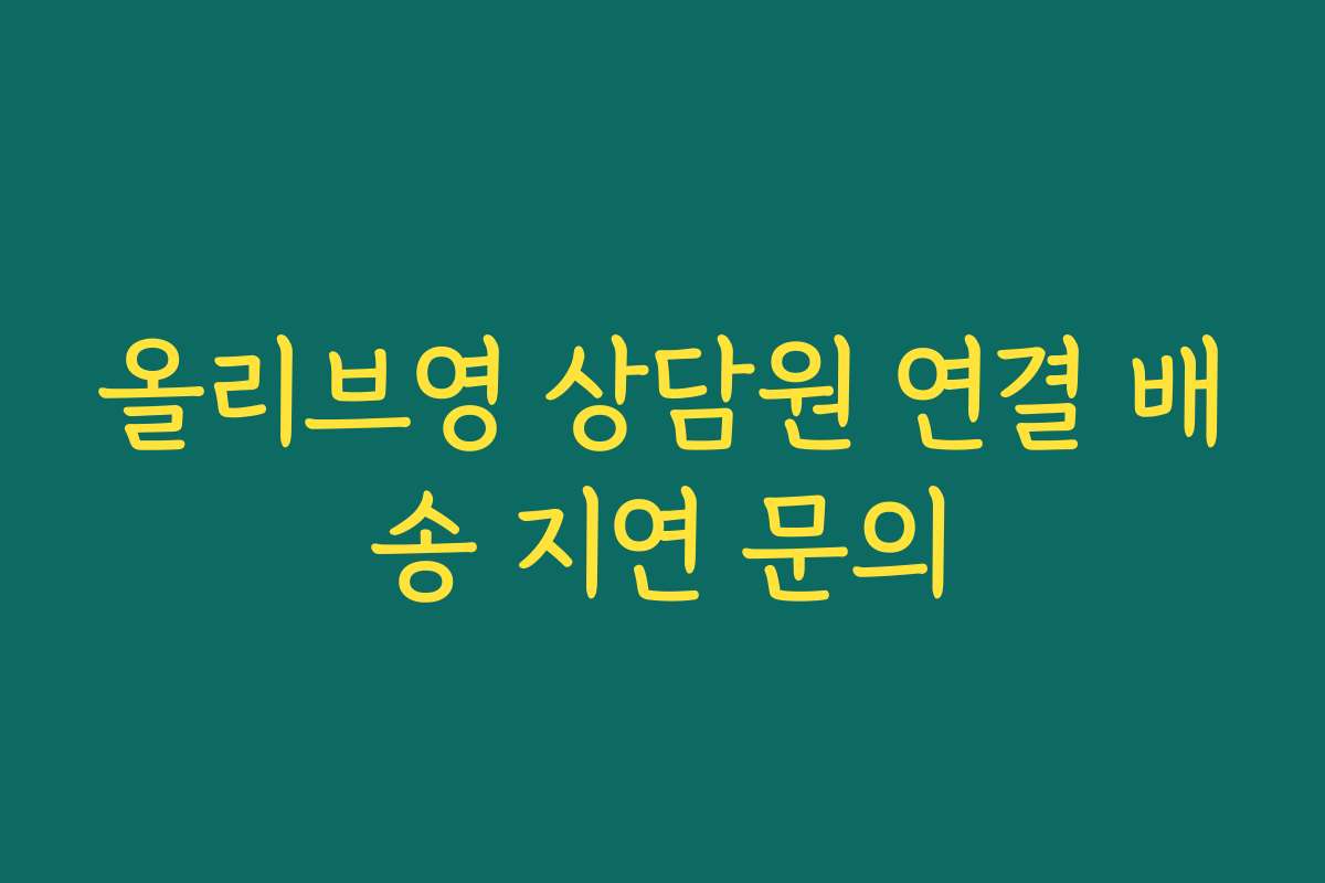 올리브영 상담원 연결 배송 지연 문의