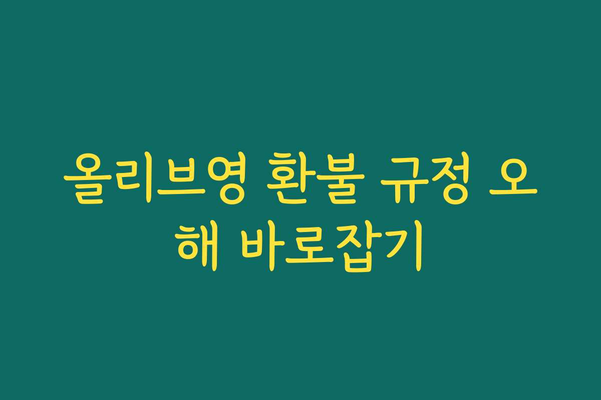 올리브영 환불 규정 오해 바로잡기 올리브영 환불 규정 오해 바로잡기