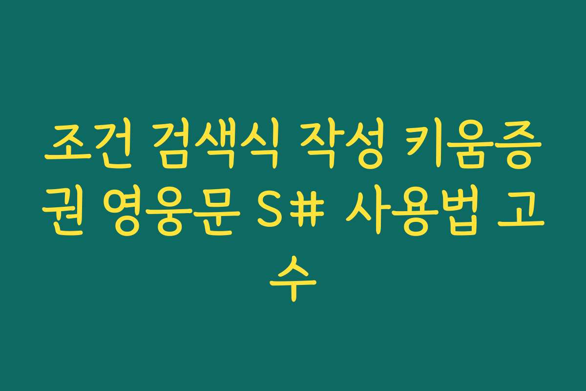 조건 검색식 작성 키움증권 영웅문 S# 사용법 고수