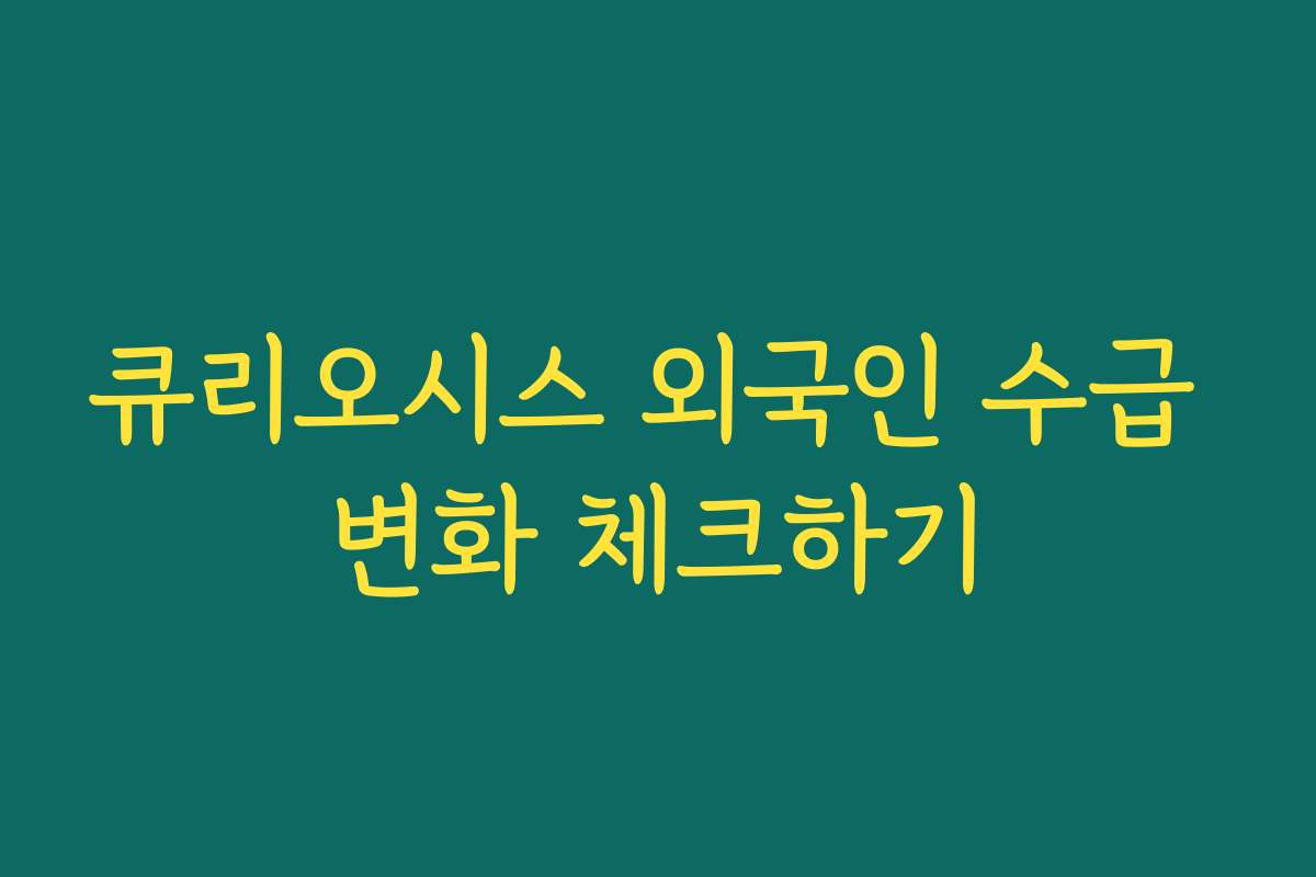 큐리오시스 외국인 수급 변화 체크하기