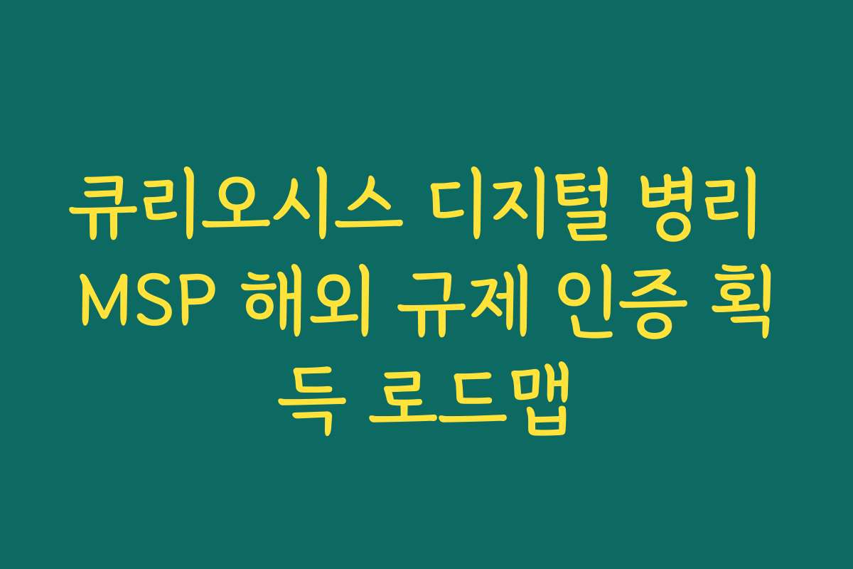 큐리오시스 디지털 병리 MSP 해외 규제 인증 획득 로드맵