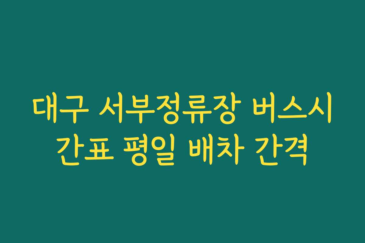 대구 서부정류장 버스시간표 평일 배차 간격