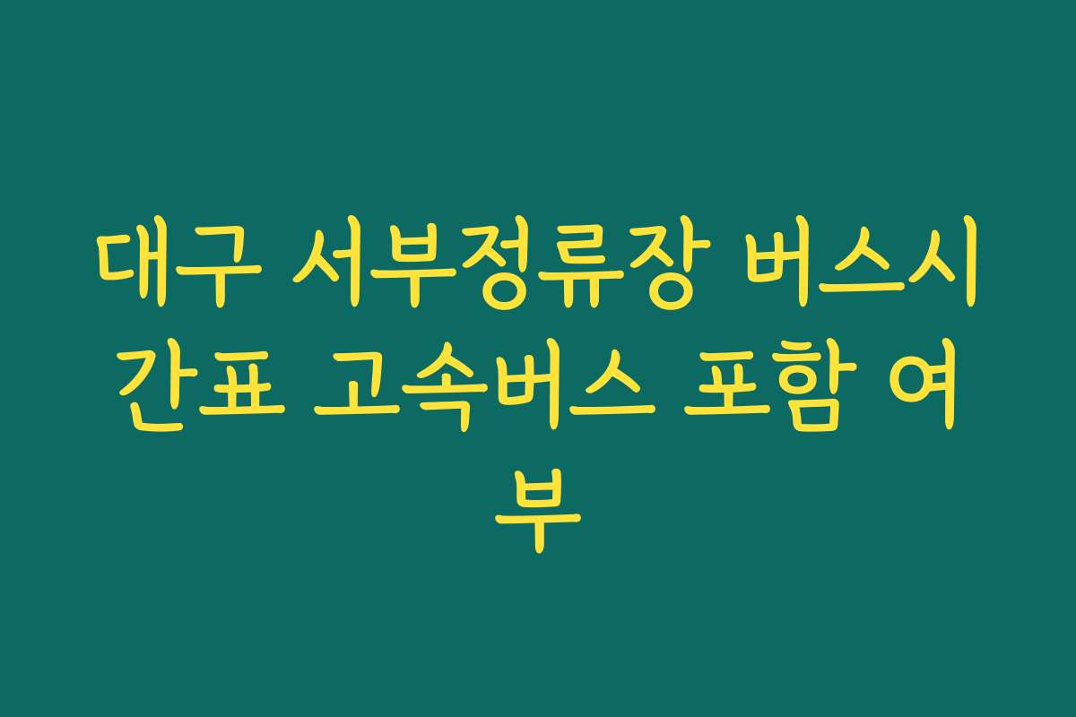 대구 서부정류장 버스시간표 고속버스 포함 여부