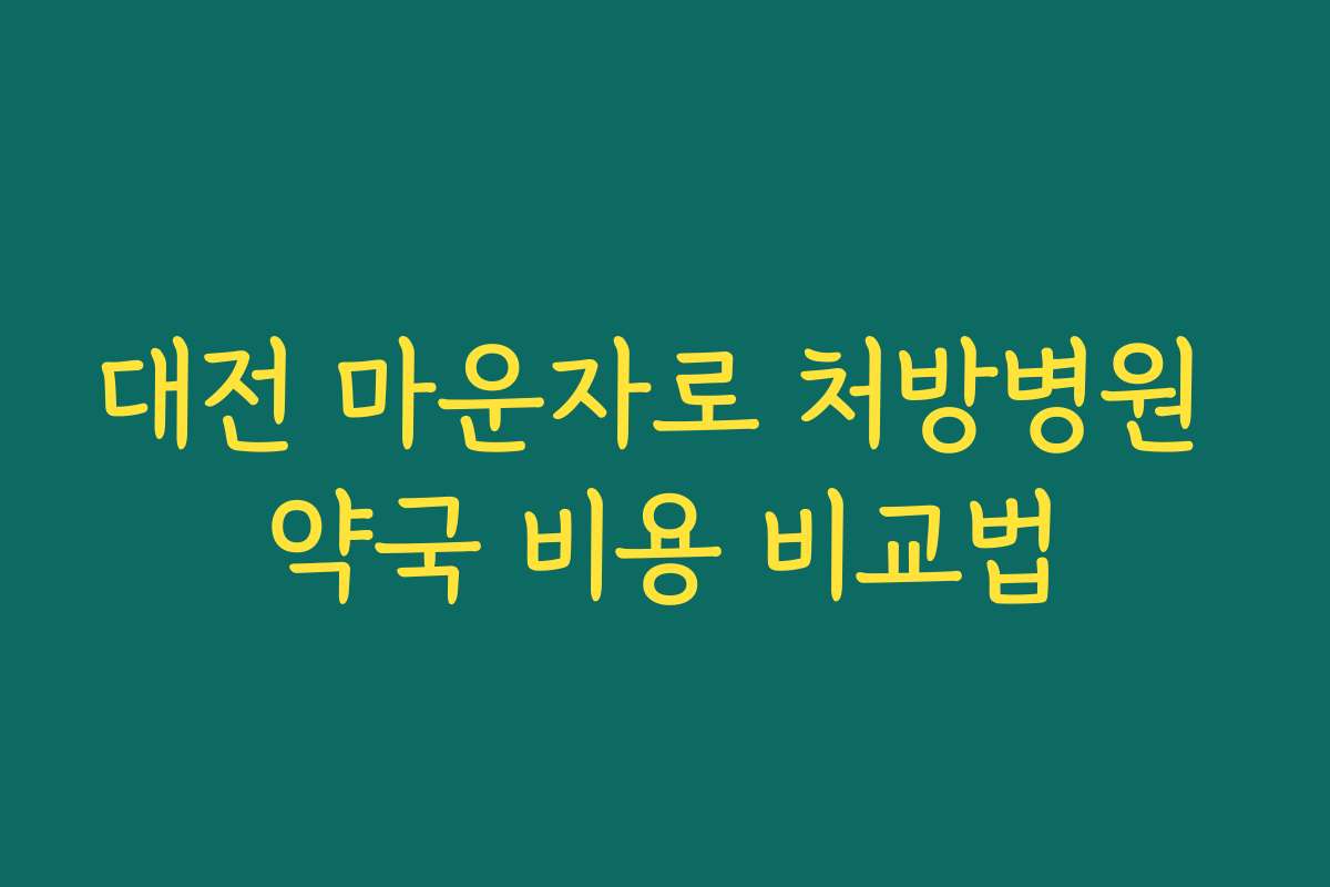 대전 마운자로 처방병원 약국 비용 비교법 대전 마운자로 처방병원 약국 비용 비교법