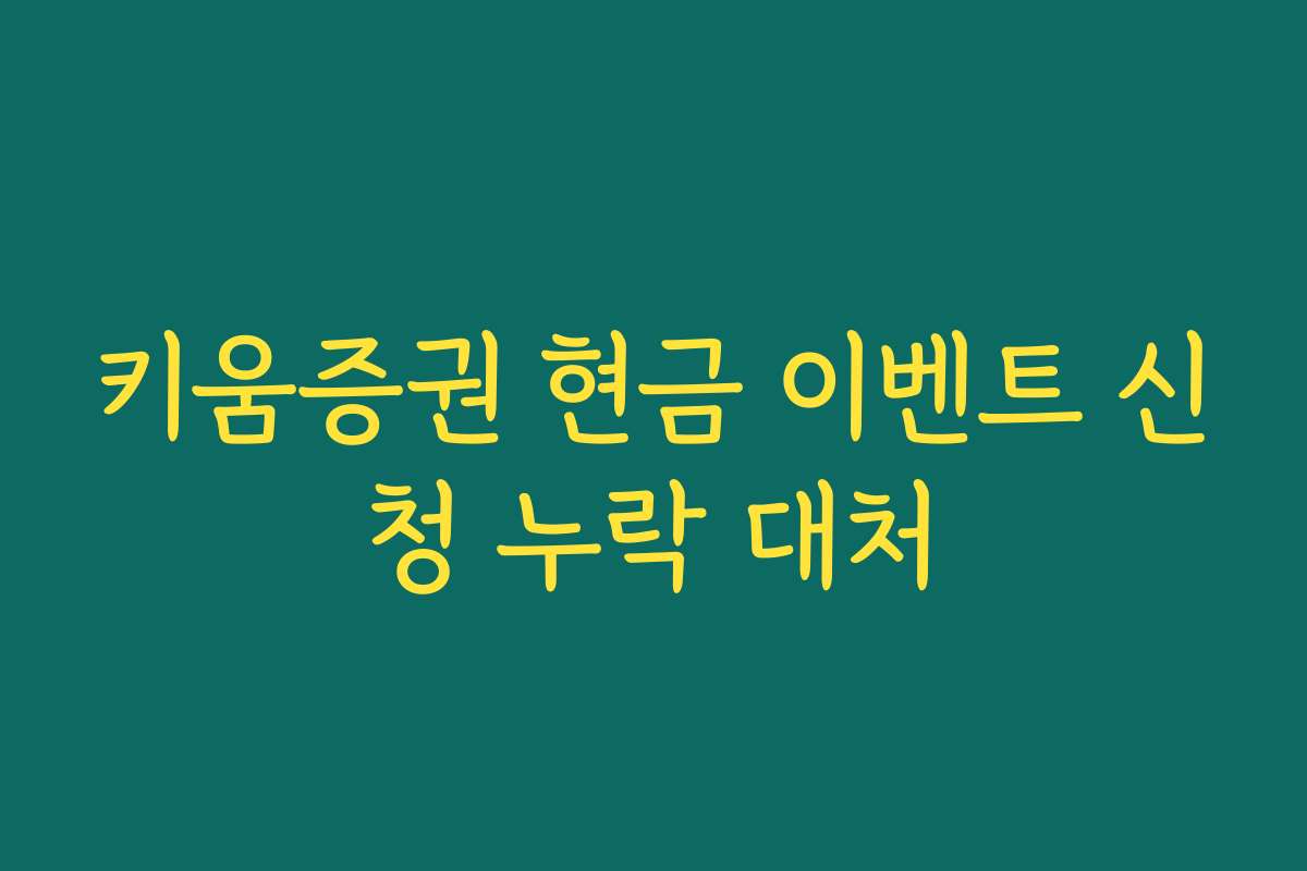키움증권 현금 이벤트 신청 누락 대처 키움증권 현금 이벤트 신청 누락 대처