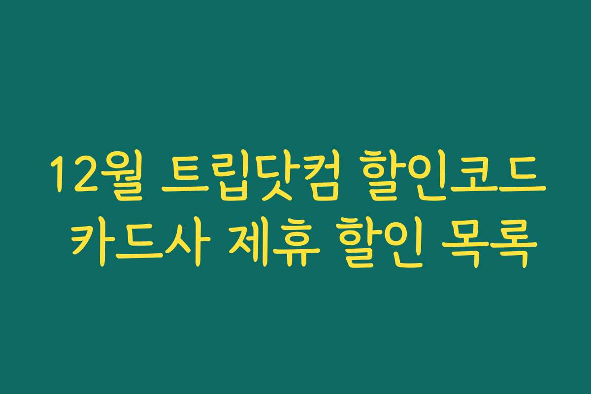 12월 트립닷컴 할인코드 카드사 제휴 할인 목록