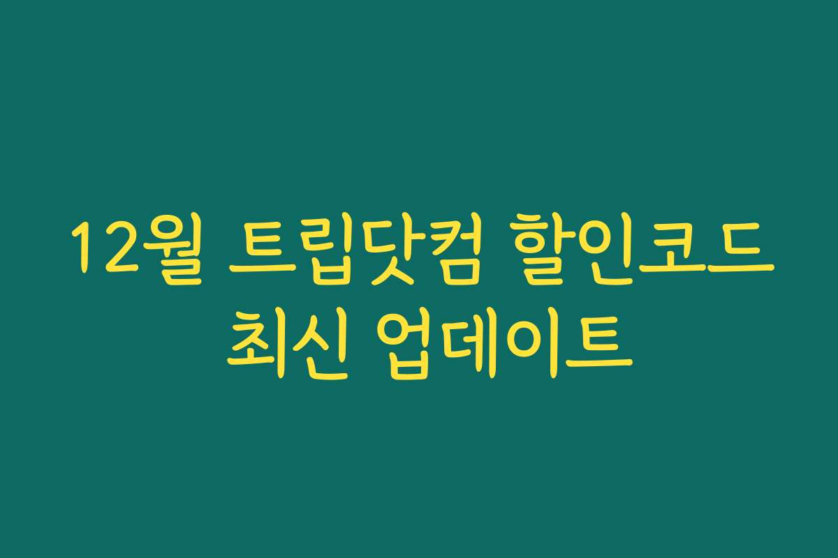 12월 트립닷컴 할인코드 최신 업데이트