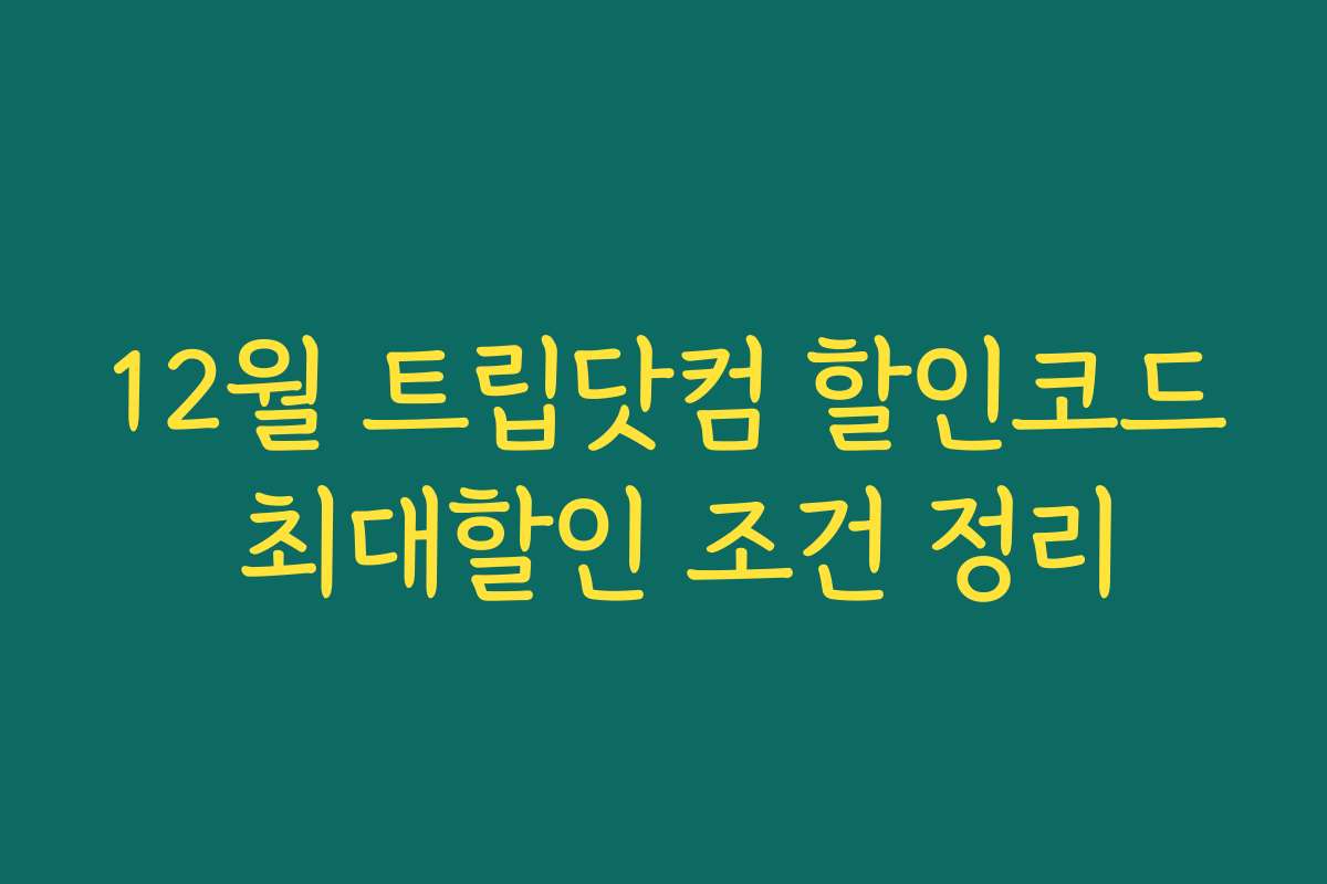 12월 트립닷컴 할인코드 최대할인 조건 정리