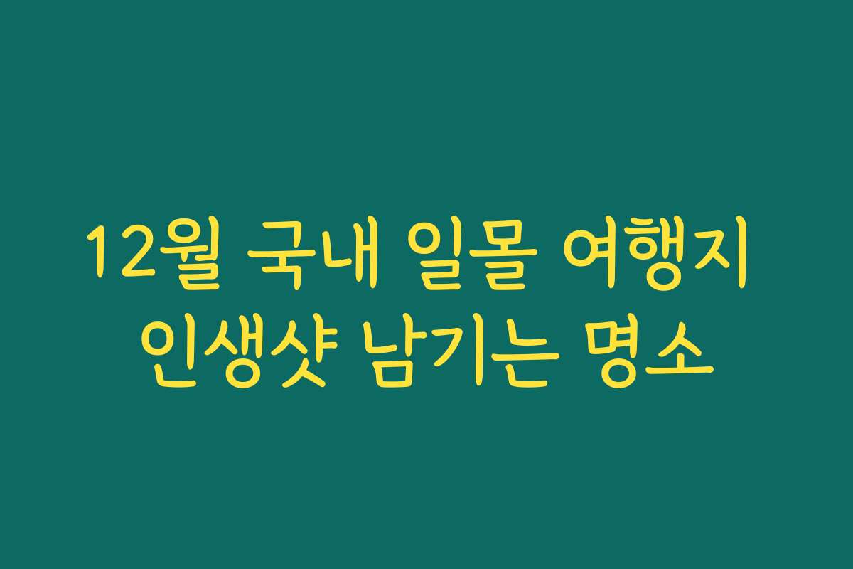 12월 국내 일몰 여행지 인생샷 남기는 명소