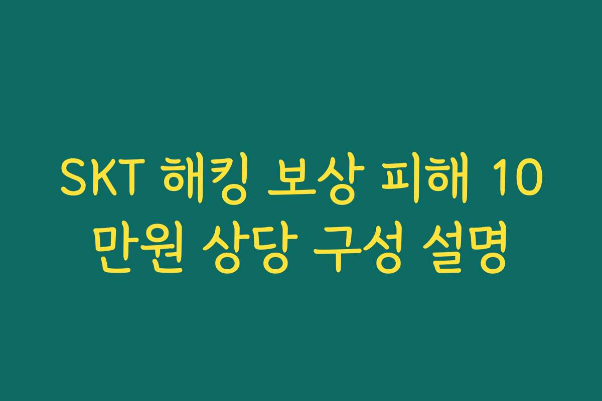 SKT 해킹 보상 피해 10만원 상당 구성 설명 SKT 해킹 보상 피해 10만원 상당 구성 설명