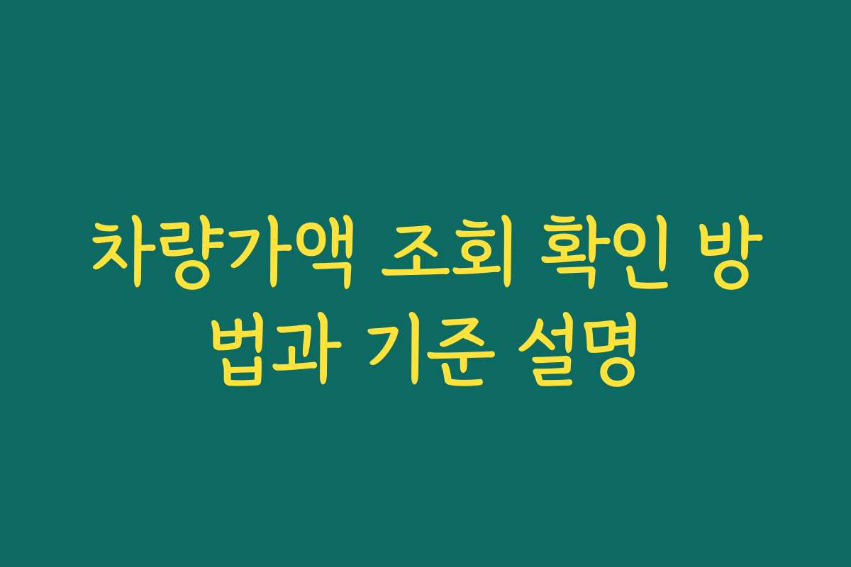 차량가액 조회 확인 방법과 기준 설명