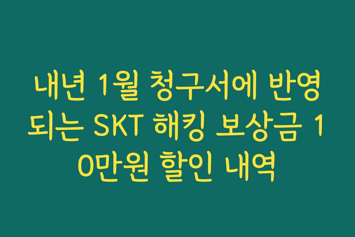 내년 1월 청구서에 반영되는 SKT 해킹 보상금 10만원 할인 내역
