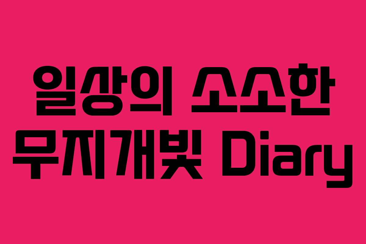 일상의 소소한 무지개빛 Diary 일상의 소소한 무지개빛 Diary