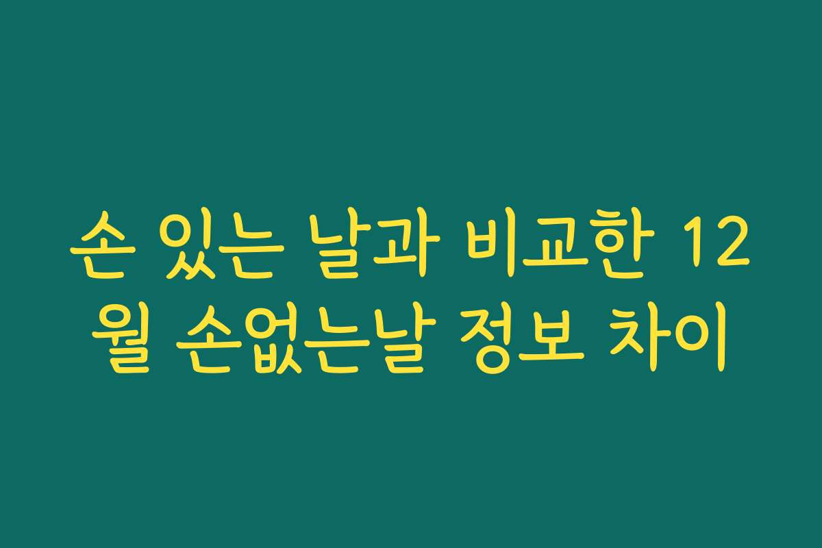 손 있는 날과 비교한 12월 손없는날 정보 차이 손 있는 날과 비교한 12월 손없는날 정보 차이