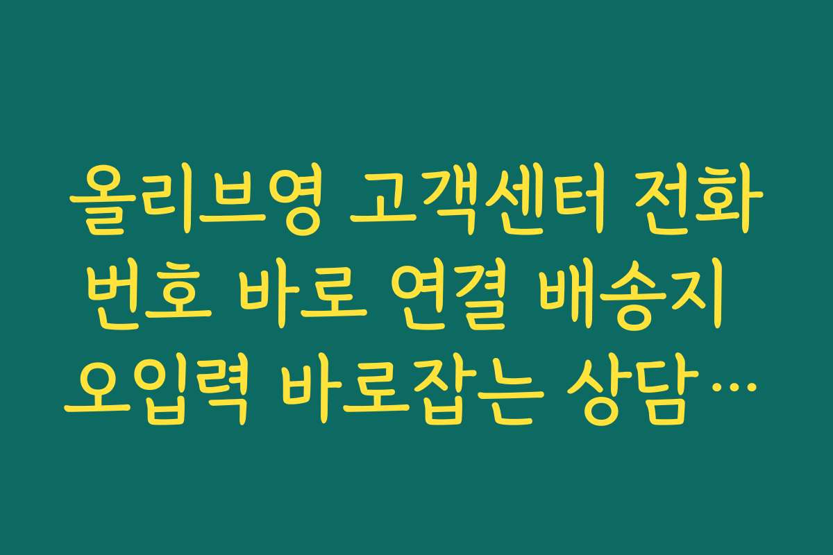 올리브영 고객센터 전화번호 바로 연결 배송지 오입력 바로잡는 상담 대화 흐름