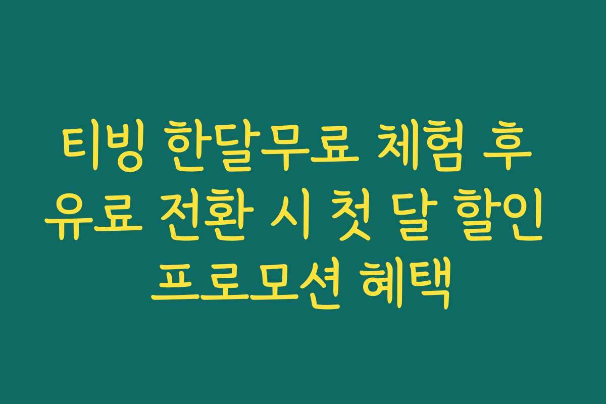 티빙 한달무료 체험 후 유료 전환 시 첫 달 할인 프로모션 혜택