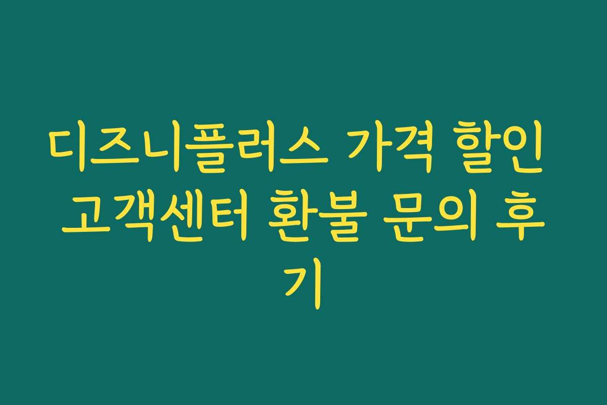 디즈니플러스 가격 할인 고객센터 환불 문의 후기